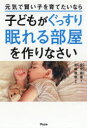 【3980円以上送料無料】元気で賢い子を育てたいなら子どもがぐっすり眠れる部屋を作りなさい/金光容徳/著 宮崎雅樹/監修