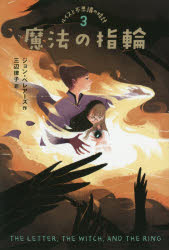 【3980円以上送料無料】ルイスと不思議の時計　3／ジョン・ベレアーズ／作　三辺律子／訳