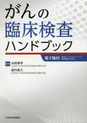 Medicine, Pharmacy - 【送料無料】がんの臨床検査ハンドブック／山田俊幸／編著　前川真人／編著