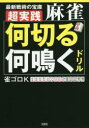 【3980円以上送料無料】超実践麻雀「何切る」「何鳴く」ドリル 最新戦術の宝庫/雀ゴロK/著