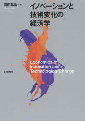 【3980円以上送料無料】イノベーションと技術変化の経済学／岡田羊祐／著