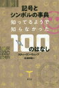 【3980円以上送料無料】記号とシンボルの事典 知ってそうで知らなかった100のはなし/スティーヴン・ウェッブ/著 松浦俊輔/訳