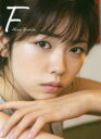 【3980円以上送料無料】F 小芝風花写真集/〔MASAFUMI NAKAYAMA/撮影〕