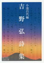 【3980円以上送料無料】吉野弘詩集/〔吉野弘/著〕 小池昌代/編