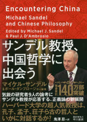早川書房 中国思想 356P　20cm サンデル　キヨウジユ　チユウゴク　テツガク　ニ　デアウ サンデル，マイケル　J．　SANDEL，MICHAEL　J．　ダンブロ−ジヨ，ポ−ル　J．　D′AMBROSIO，PAUL　J．　オニザワ，シノブ