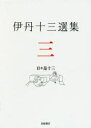【3980円以上送料無料】伊丹十三選集 3/伊丹十三/〔著〕 松家仁之/編 中村好文/編 池内万平/編