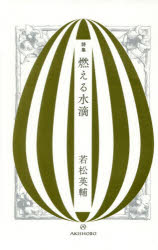 【3980円以上送料無料】燃える水滴　詩集／若松英輔／著