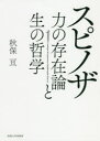 【3980円以上送料無料】スピノザ 力の存在論と生の哲学/秋保亘/著