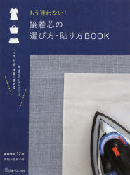 【3980円以上送料無料】もう迷わない！接着芯の選び方・貼り方BOOK／