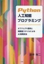 【3980円以上送料無料】Python人工知能プログラミング オブジェクト指向と関数型スタイルによるAI開発技法/深井裕二/著