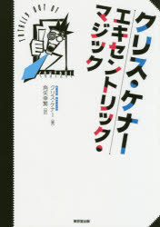 【送料無料】クリス・ケナーエキセントリック・マジック／クリス・ケナー／著　角矢幸繁／訳