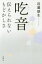 【3980円以上送料無料】吃音　伝えられないもどかしさ／近藤雄生／著