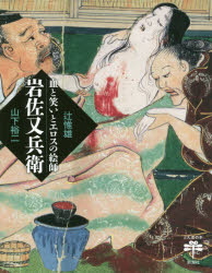 【3980円以上送料無料】岩佐又兵衛　血と笑いとエロスの絵師／辻惟雄／著　山下裕二／著