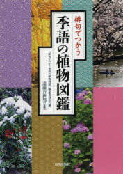 【3980円以上送料無料】俳句でつかう季語の植物図鑑／『俳句でつかう季語の植物図鑑』編集委員会／編　遠藤若狭男／監修