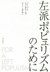 【3980円以上送料無料】左派ポピュリズムのために／シャンタル・ムフ／著　山本圭／訳　塩田潤／訳