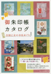 【3980円以上送料無料】御朱印帳カタログ　全国乙女の寺社めぐり／にほん巡礼倶楽部／著