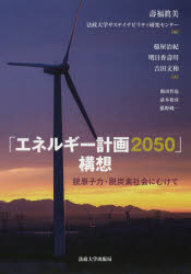 【3980円以上送料無料】「エネルギー計画2050」構想　脱原子力・脱炭素社会にむけて／壽福眞美／編　法政大学サステイナビリティ研究センター／編　槌屋治紀／〔ほか〕著