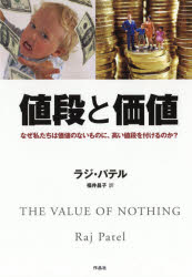 【3980円以上送料無料】値段と価値　なぜ私たちは価値のないものに、高い値段を付けるのか？／ラジ・パテル／著　福井昌子／訳