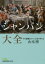 【3980円以上送料無料】シャンパン大全 その華麗なワインと造り手たち/山本博/著 1,100円