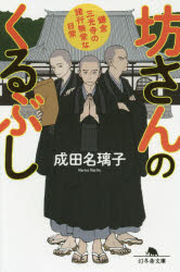 【3980円以上送料無料】坊さんのくるぶし　鎌倉三光寺の諸行無常な日常／成田名璃子／〔著〕