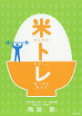 【3980円以上送料無料】かんたんやさしい食べるを変える米トレ/馬淵恵/著