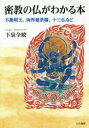 【3980円以上送料無料】密教の仏がわかる本 不動明王、両界曼荼羅、十三仏など/下泉全暁/著