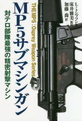 並木書房 機関銃 187P　19cm エムピ−　フアイブ　サブ　マシンガン　エムピ−　フアイヴ　サブ　マシンガン　MP／5／サブマシン／ガン　タイ　テロ　ブタイ　サイキヨウ　ノ　セイミツ　シヤゲキ　マシン トンプソン，レロイ　THOMPSON，LEROY　トコイ，マサミ　カトウ，タカシ