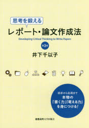 慶應義塾大学出版会 論文作法 171P　21cm シコウ　オ　キタエル　レポ−ト　ロンブン　サクセイホウ イノシタ，チイコ