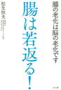 【3980円以上送料無料】腸は若返る! 腸の老化は脳の老化です/松生恒夫/著
