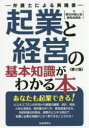 【3980円以上送料無料】起業と経営の基本知識がわかる本 弁護士による実践書/東京弁護士会親和全期会/著