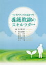 【3980円以上送料無料】キャリアアップに活かす!養護教諭のスキルラダー/中村富美子/編著 荒木田美香子/著 内山有子/著 齋藤朱美/著 高橋佐和子/著 中村千景/著