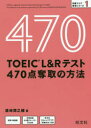 【3980円以上送料無料】TOEIC L&Rテスト470点奪取の方法/浜崎潤之輔/著