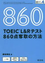 【3980円以上送料無料】TOEIC L&Rテスト860点奪取の方法/藤枝暁生/著