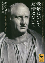 【3980円以上送料無料】老年について　友情について／キケロー／〔著〕　大西英文／訳