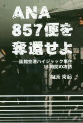 【3980円以上送料無料】ANA857便を奪還せよ　函館空港