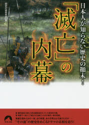 青春文庫　れ−50 青春出版社 歴史 236P　15cm メツボウ　ノ　ウチマク　ニホンジン　ガ　シラナイ　レキシ　ノ　テンマツ　セイシユン　ブンコ　レ−50 レキシ／ノ／ナゾ／ケンキユウカイ