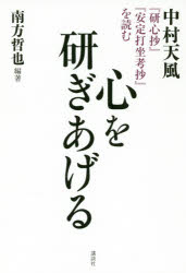 講談社 中村／天風　研心抄　安定打坐考抄 205P　19cm ココロ　オ　トギアゲル　ナカムラ　テンプウ　ケンシンシヨウ　アンジヨウ　ダザ　コウシヨウ　オ　ヨム ミナカタ，テツヤ