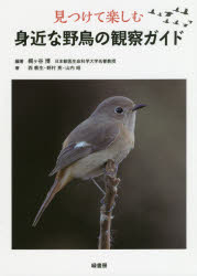 【3980円以上送料無料】見つけて楽しむ身近な野鳥の観察ガイド／梶ケ谷博／編著　西教生／著　野村亮／著　山内昭／著 tc-books-10292863 トップカルチャーBOOKSTORE パッケージ画像