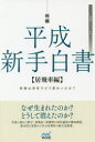 【3980円以上送料無料】将棋平成新手白書 将棋は30年でどう変わったか? 居飛車編/片上大輔/著