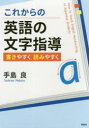 【3980円以上送料無料】これからの英語の文字指導 書きやすく読みやすく/手島良/著