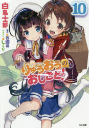 Mf Library J - 【3980円以上送料無料】りゅうおうのおしごと！　10／白鳥士郎／著　西遊棋／監修