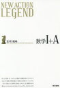 【3980円以上送料無料】NEW　ACTION　LEGEND数学1＋A　思考と戦略／