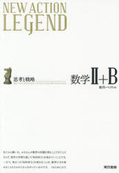 【3980円以上送料無料】NEW　ACTION　LEGEND数学2＋B〈数列・ベクトル〉　思考と戦略／