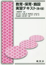 【3980円以上送料無料】教育・保育・施設実習テキスト/二階堂邦子/編著 内田裕子/〔ほか〕共著