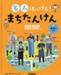 【3980円以上送料無料】名人はっけん！まちたんけん　2／鎌田和宏／監修
