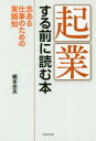 【3980円以上送料無料】起業する前に読む本 志ある仕事のための実践知/橋本忠夫/著