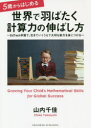 【3980円以上送料無料】5歳からはじめる世界で羽ばたく計算力の伸ばし方 EdTech学習で、生きていくうえで大切な能力を身につける/山内千佳/〔著〕