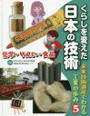 【3980円以上送料無料】くらしを変えた日本の技術 未来技術遺産でわかる工業の歩み 5/国立科学博物館産業技術史資料情報センター/監修