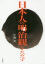 【3980円以上送料無料】日本人の明治観をただす/中塚明/著