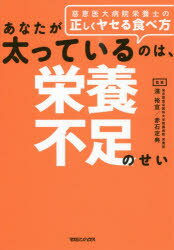 【3980円以上送料無料】あなたが太っているのは、栄養不足のせい　慈恵医大病院栄養士の正しくヤセる食べ方／濱裕宣／監修　赤石定典／監修